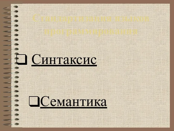 Стандартизация языков программирования Синтаксис Семантика