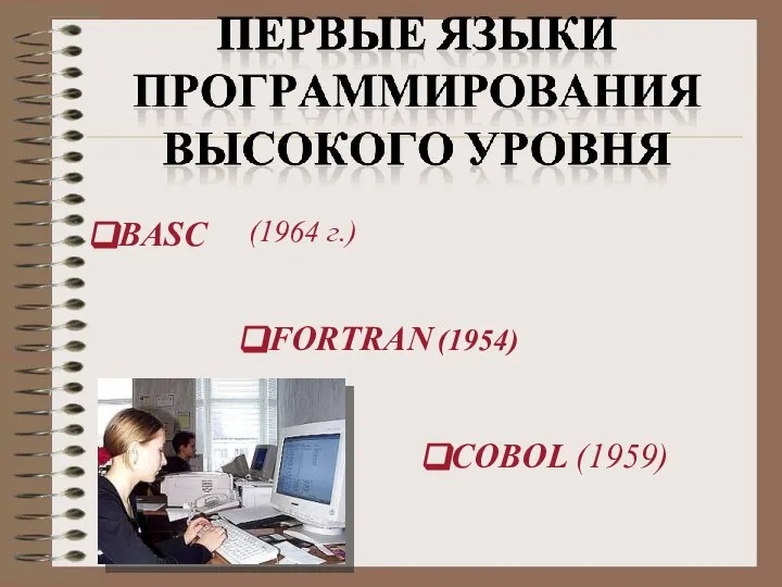 FORTRAN (1954) COBOL (1959) BASC (1964 г.)