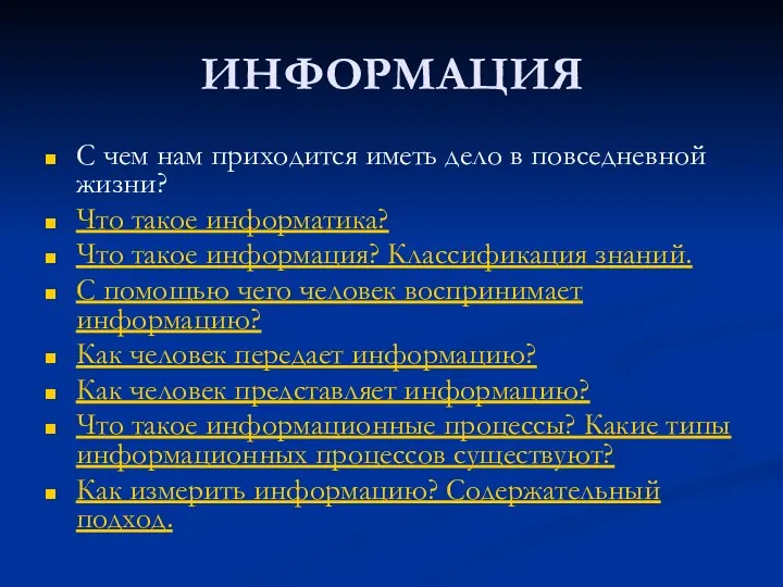 ИНФОРМАЦИЯ С чем нам приходится иметь дело в повседневной жизни? Что