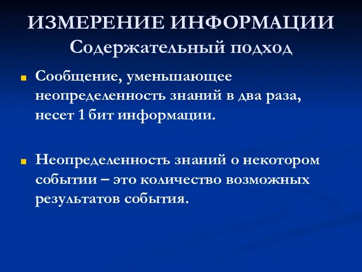 ИЗМЕРЕНИЕ ИНФОРМАЦИИ Содержательный подход Сообщение, уменьшающее неопределенность знаний в два раза,