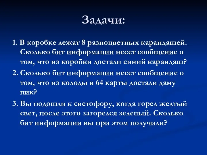 Задачи: 1. В коробке лежат 8 разноцветных карандашей. Сколько бит информации