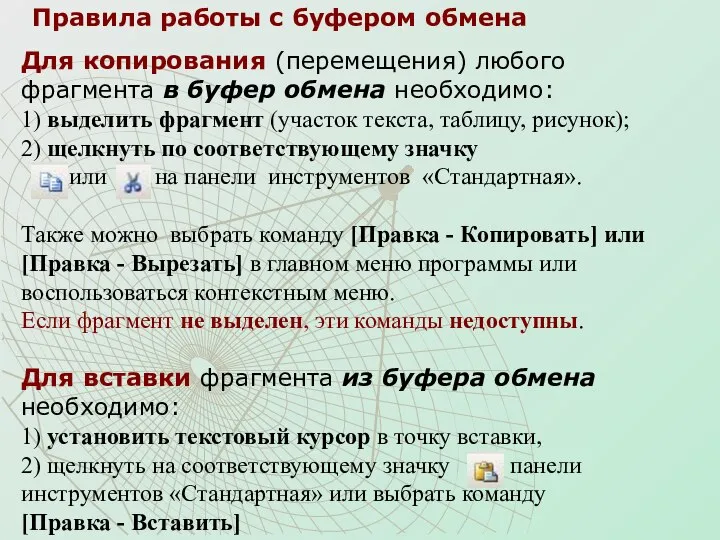 Правила работы с буфером обмена Для копирования (перемещения) любого фрагмента в