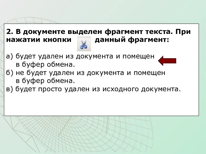 2. В документе выделен фрагмент текста. При нажатии кнопки данный фрагмент: