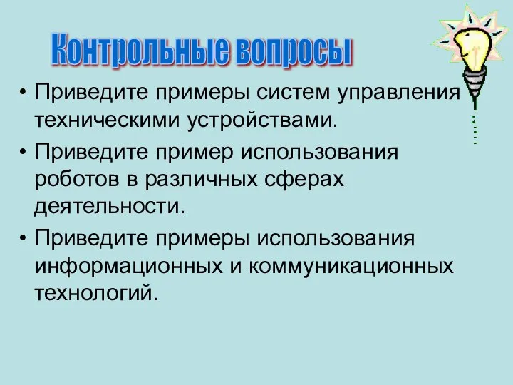 Приведите примеры систем управления техническими устройствами. Приведите пример использования роботов в