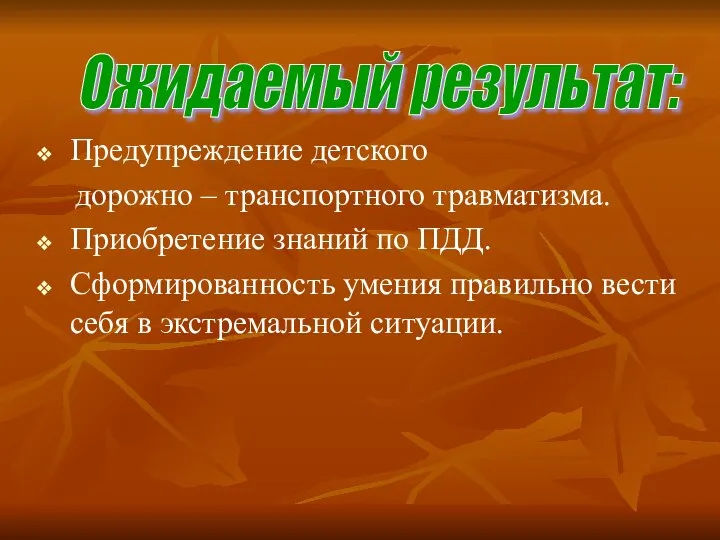 Предупреждение детского дорожно – транспортного травматизма. Приобретение знаний по ПДД. Сформированность