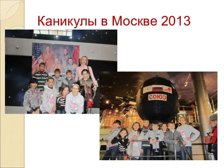 Каникулы в Москве 2013