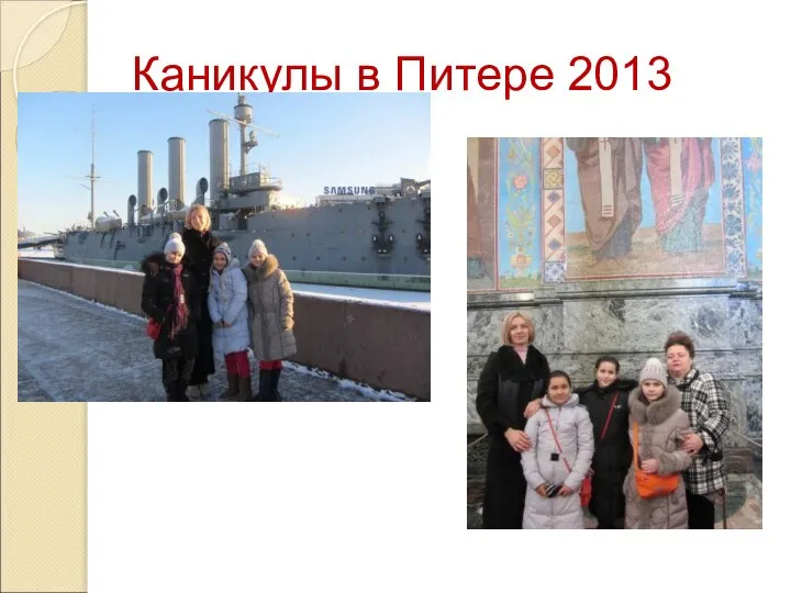 Каникулы в Питере 2013