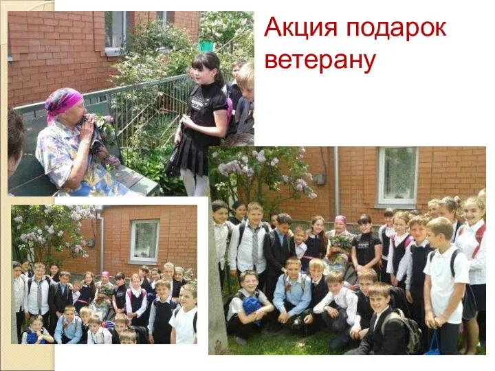 Акция подарок ветерану