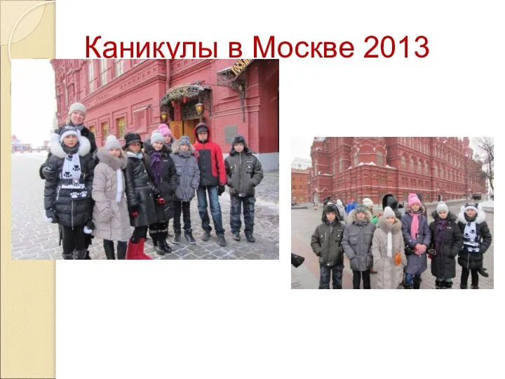 Каникулы в Москве 2013