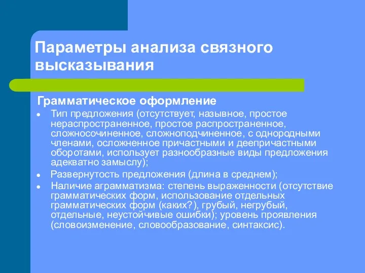 Параметры анализа связного высказывания Грамматическое оформление Тип предложения (отсутствует, назывное, простое