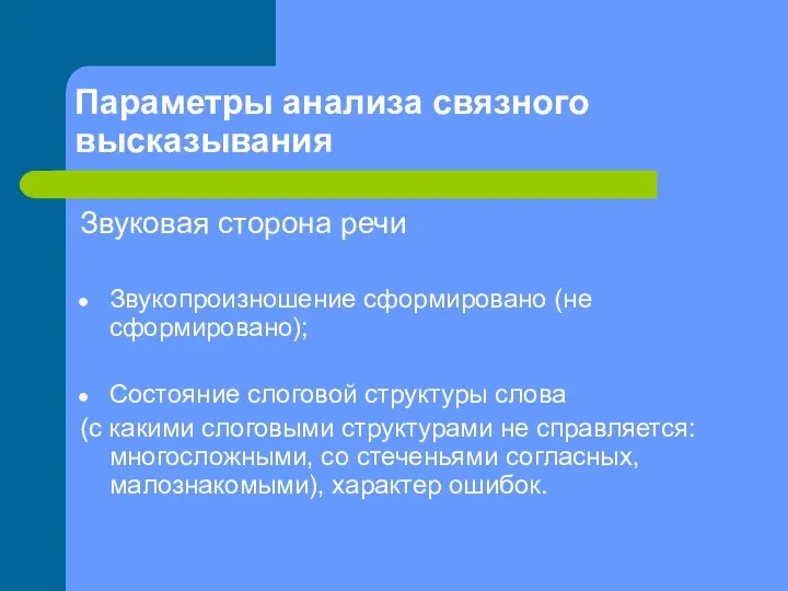 Параметры анализа связного высказывания Звуковая сторона речи Звукопроизношение сформировано (не сформировано);