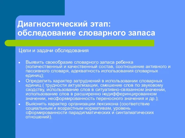 Диагностический этап: обследование словарного запаса Цели и задачи обследования Выявить своеобразие