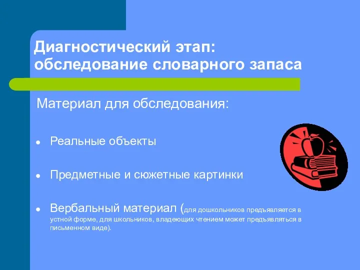 Диагностический этап: обследование словарного запаса Материал для обследования: Реальные объекты Предметные