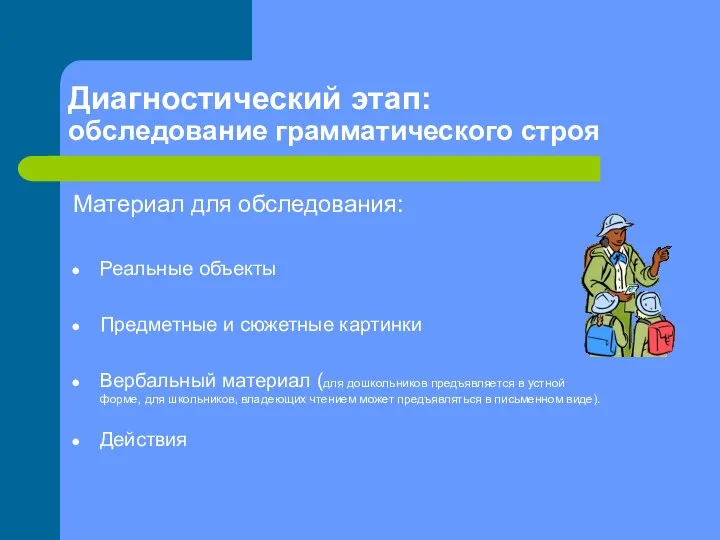 Диагностический этап: обследование грамматического строя Материал для обследования: Реальные объекты Предметные