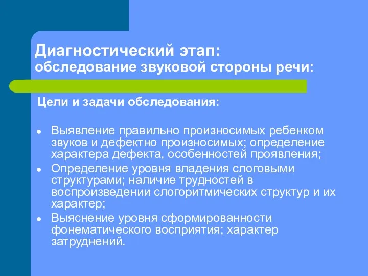 Диагностический этап: обследование звуковой стороны речи: Цели и задачи обследования: Выявление