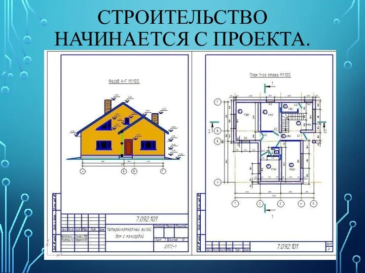 Строительство начинается с проекта.