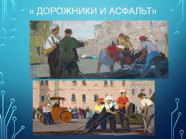 « Дорожники и асфальт»