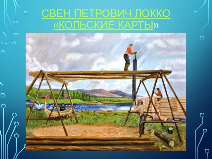 Свен Петрович Локко «Кольские Карты»