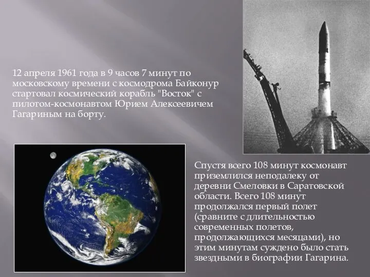 12 апреля 1961 года в 9 часов 7 минут по московскому