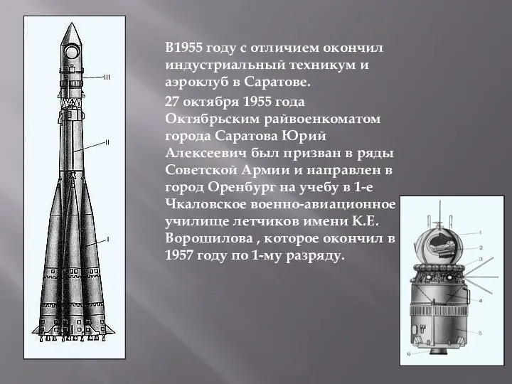 В1955 году с отличием окончил индустриальный техникум и аэроклуб в Саратове.