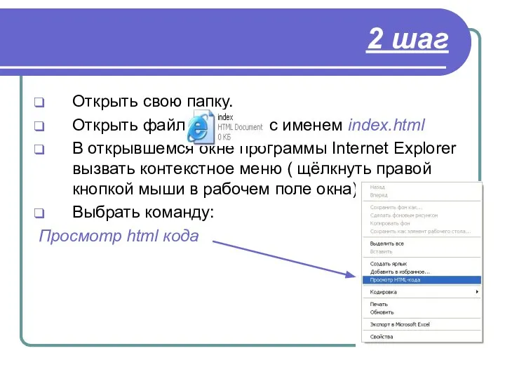 2 шаг Открыть свою папку. Открыть файл с именем index.html В