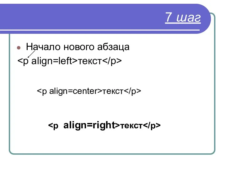 7 шаг Начало нового абзаца текст текст текст