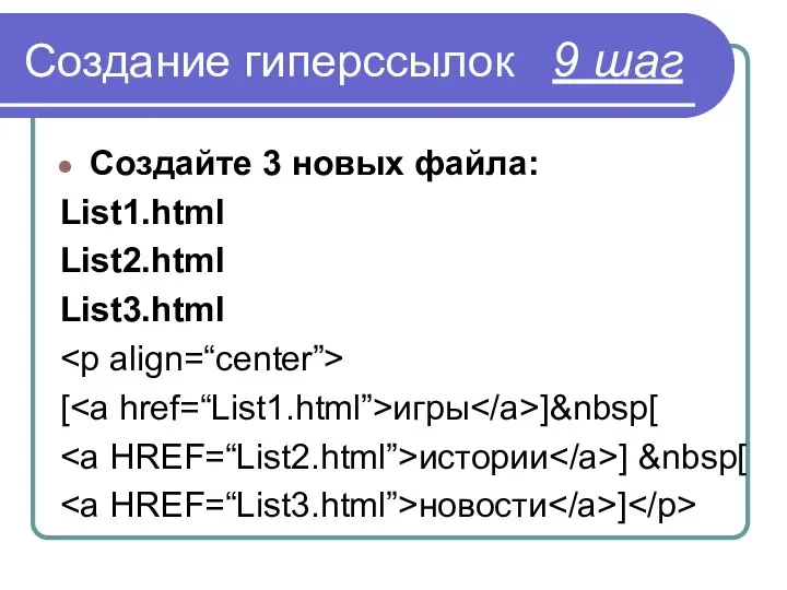 Создание гиперссылок 9 шаг Создайте 3 новых файла: List1.html List2.html List3.html