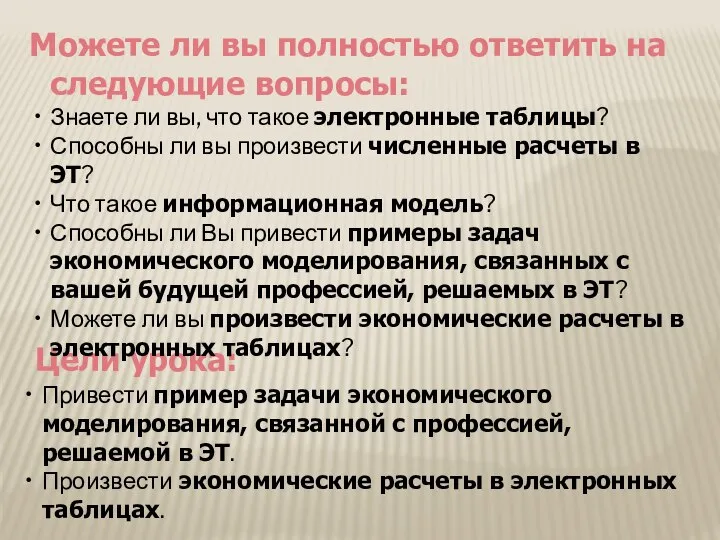 Цели урока: Привести пример задачи экономического моделирования, связанной с профессией, решаемой