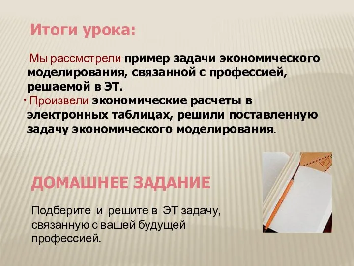 Итоги урока: Мы рассмотрели пример задачи экономического моделирования, связанной с профессией,