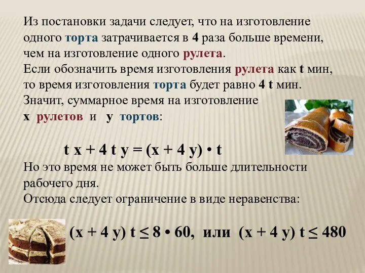 Из постановки задачи следует, что на изготовление одного торта затрачивается в