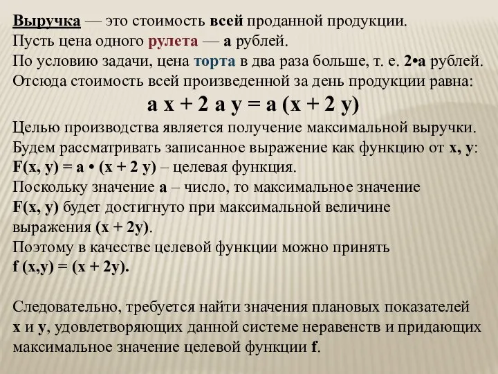 Выручка — это стоимость всей проданной продукции. Пусть цена одного рулета