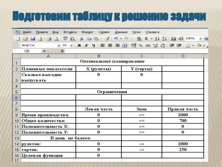 Подготовим таблицу к решению задачи