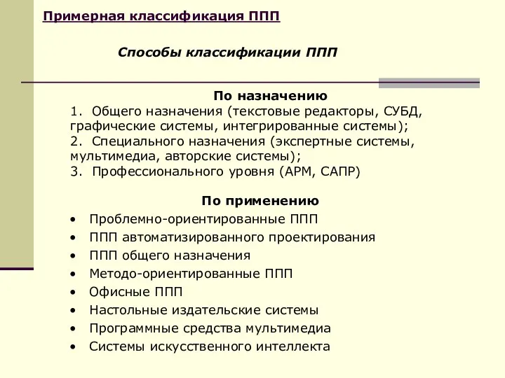 Примерная классификация ППП По применению Проблемно-ориентированные ППП ППП автоматизированного проектирования ППП