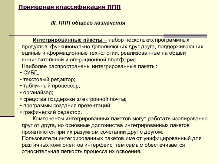 Примерная классификация ППП Интегрированные пакеты – набор нескольких программных продуктов, функционально