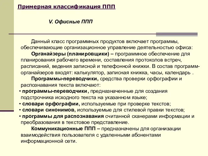 Примерная классификация ППП Данный класс программных продуктов включает программы, обеспечивающие организационное