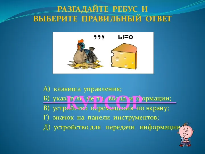 А) клавиша управления; Б) указатель места ввода информации; В) устройство перемещения