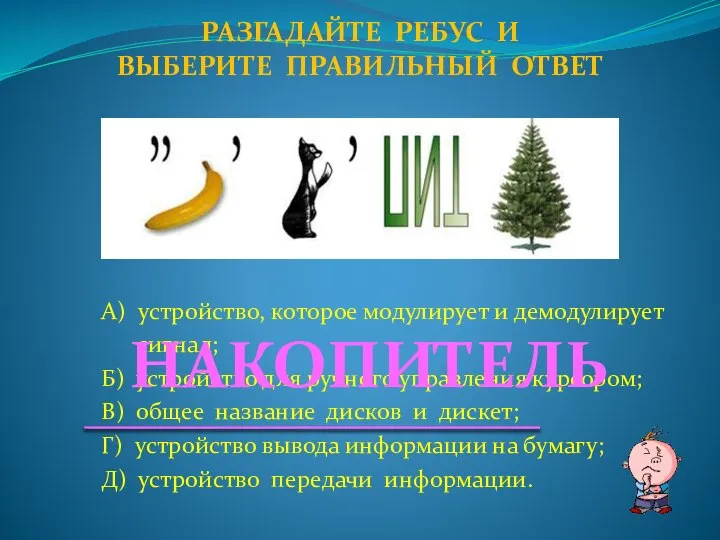 А) устройство, которое модулирует и демодулирует сигнал; Б) устройство для ручного