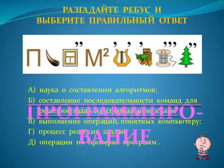 А) наука о составлении алгоритмов; Б) составление последовательности команд для решения