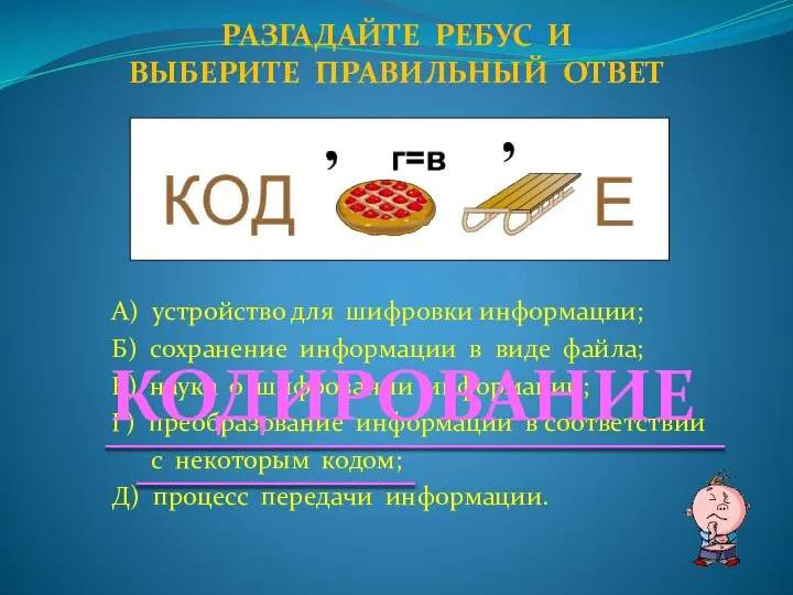 А) устройство для шифровки информации; Б) сохранение информации в виде файла;