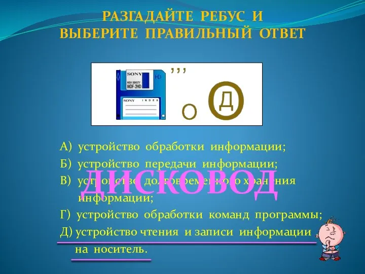 А) устройство обработки информации; Б) устройство передачи информации; В) устройство долговременного