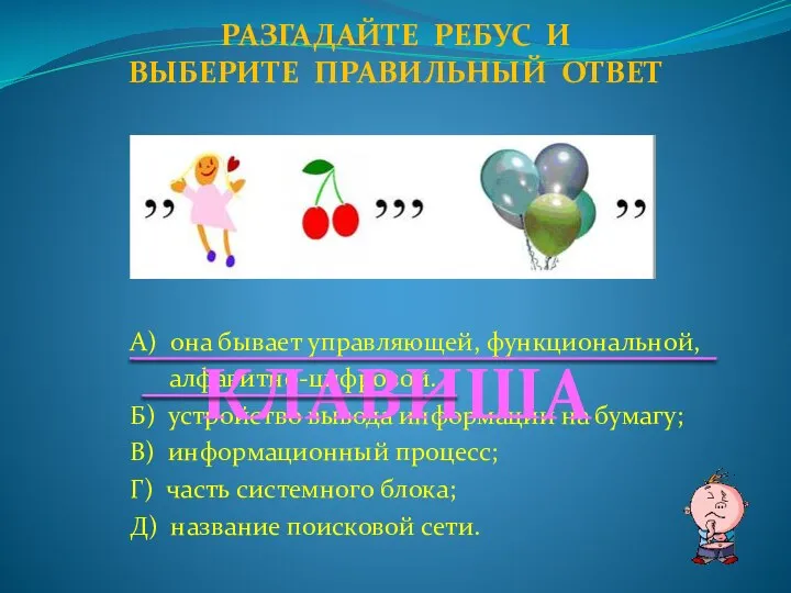 А) она бывает управляющей, функциональной, алфавитно-цифровой…; Б) устройство вывода информации на