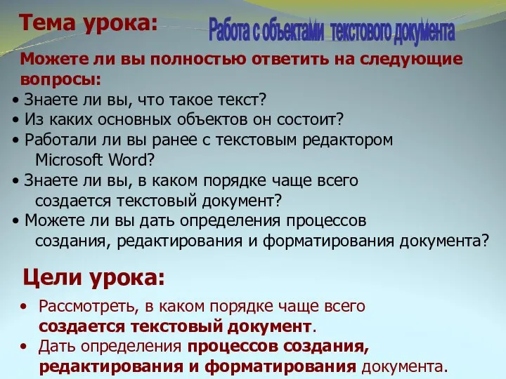 Цели урока: Рассмотреть, в каком порядке чаще всего создается текстовый документ.