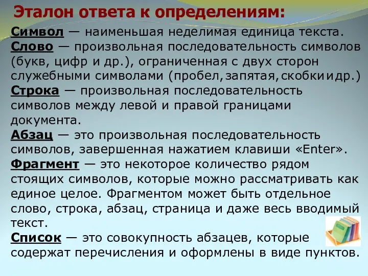 Эталон ответа к определениям: Символ — наименьшая неделимая единица текста. Слово