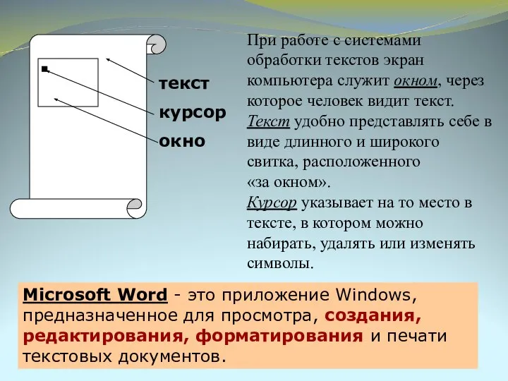 При работе с системами обработки текстов экран компьютера служит окном, через