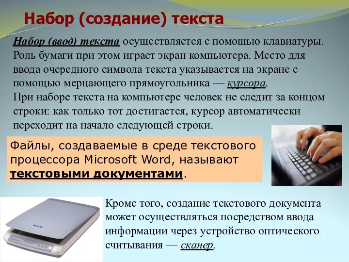 Набор (создание) текста Файлы, создаваемые в среде текстового процессора Microsoft Word,