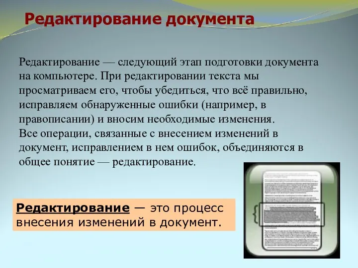 Редактирование документа Редактирование — это процесс внесения изменений в документ. Редактирование