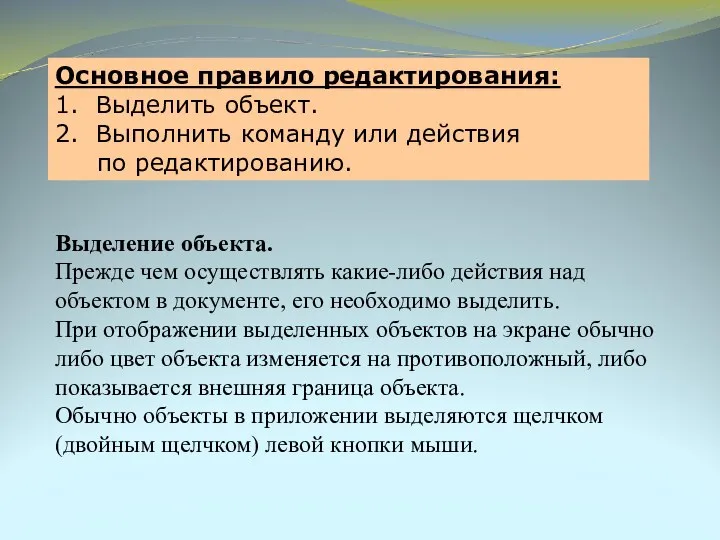 Выделение объекта. Прежде чем осуществлять какие-либо действия над объектом в документе,