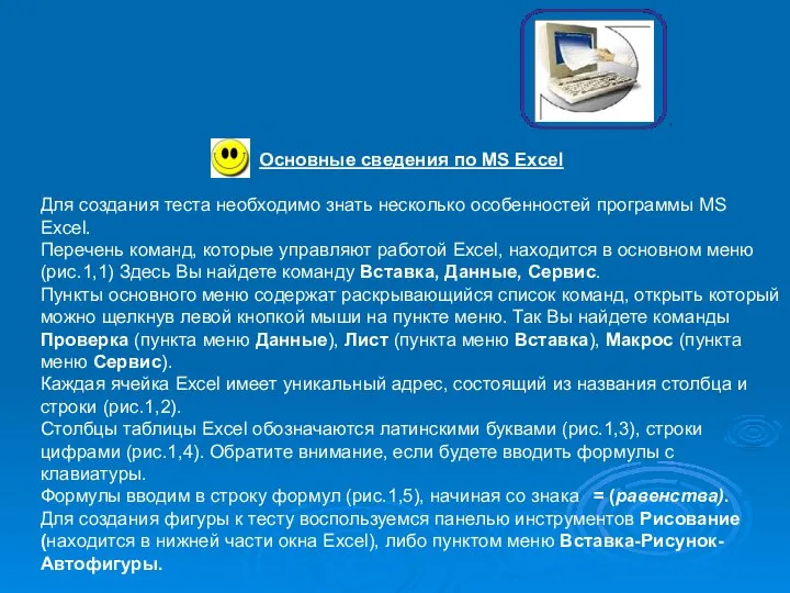 Основные сведения по MS Excel Для создания теста необходимо знать несколько