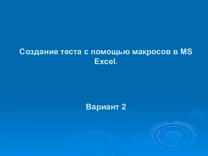 Вариант 2 Создание теста с помощью макросов в MS Excel.