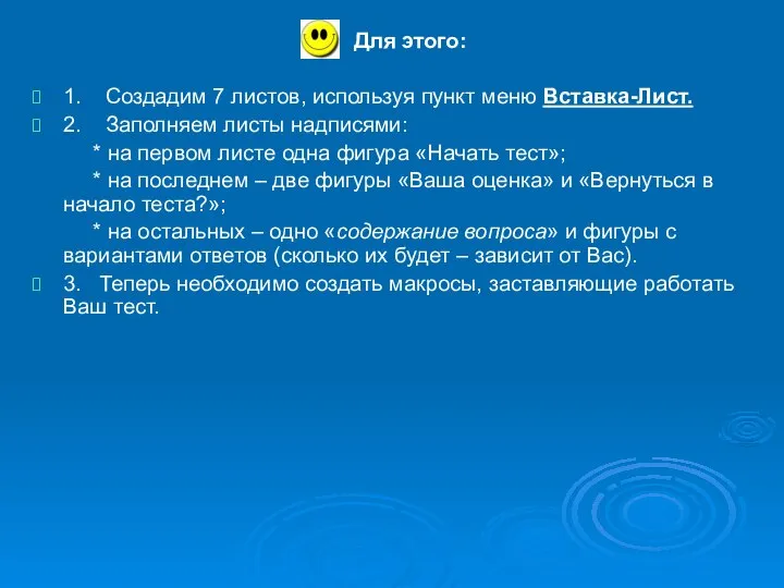 Для этого: 1. Создадим 7 листов, используя пункт меню Вставка-Лист. 2.